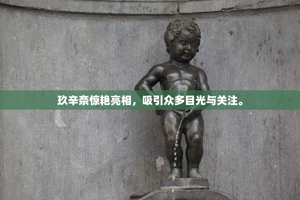 玖辛奈惊艳亮相，吸引众多目光与关注。