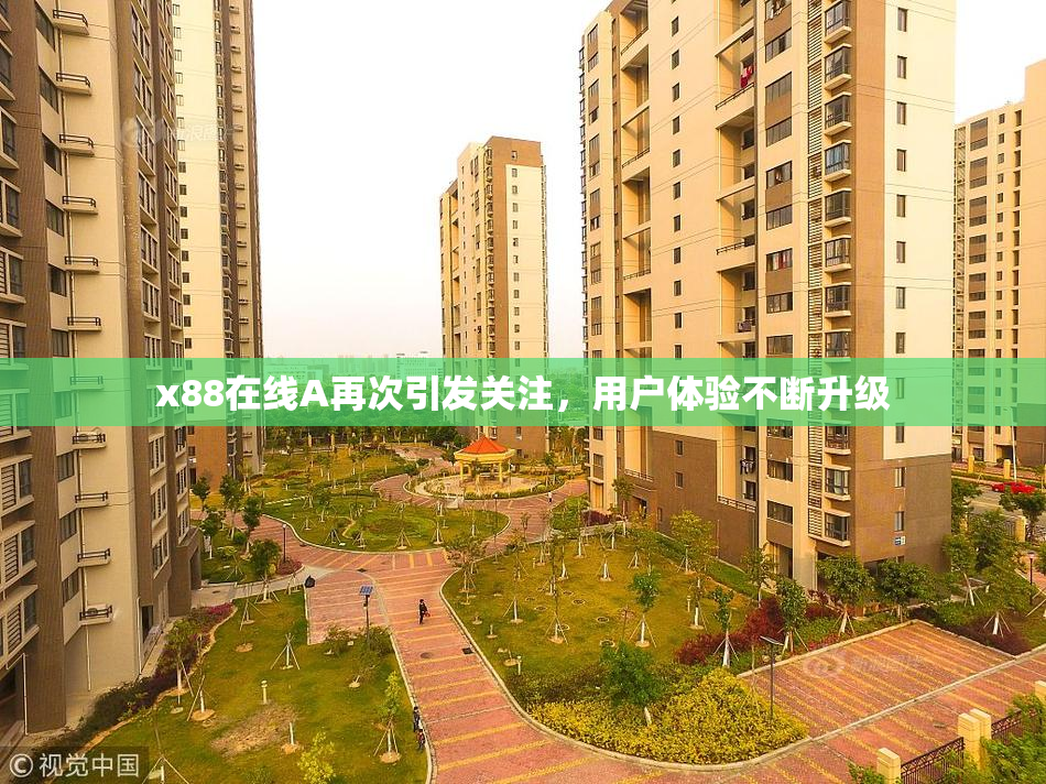 x88在线A再次引发关注，用户体验不断升级