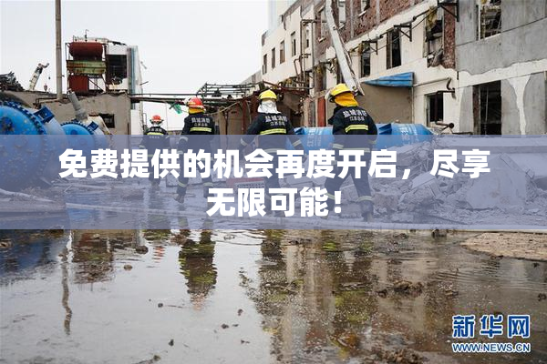 免费提供的机会再度开启，尽享无限可能！