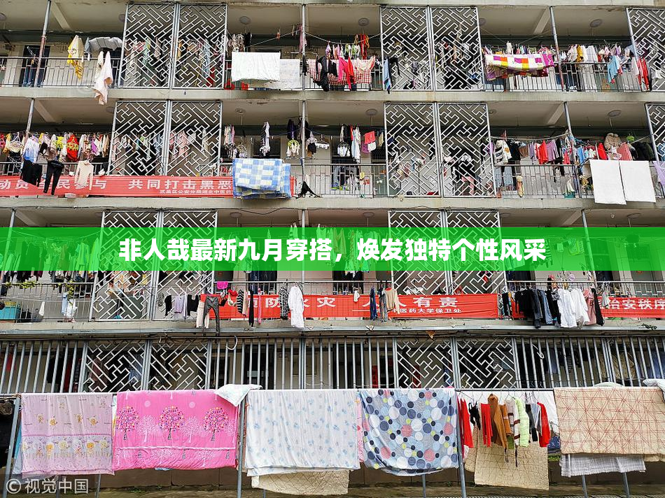 非人哉最新九月穿搭，焕发独特个性风采