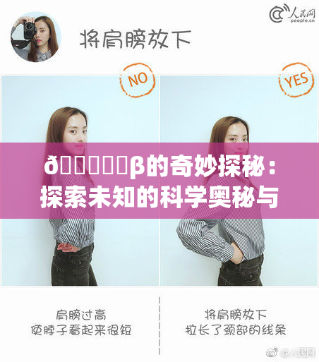 🍆❌‌β的奇妙探秘：探索未知的科学奥秘与应用