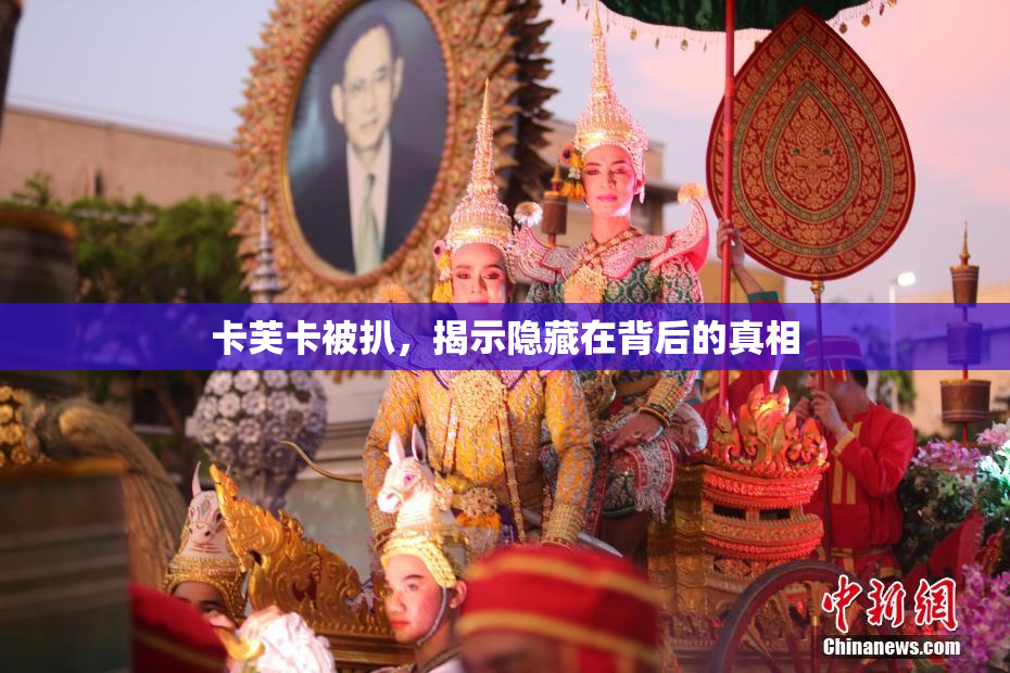 卡芙卡被扒，揭示隐藏在背后的真相