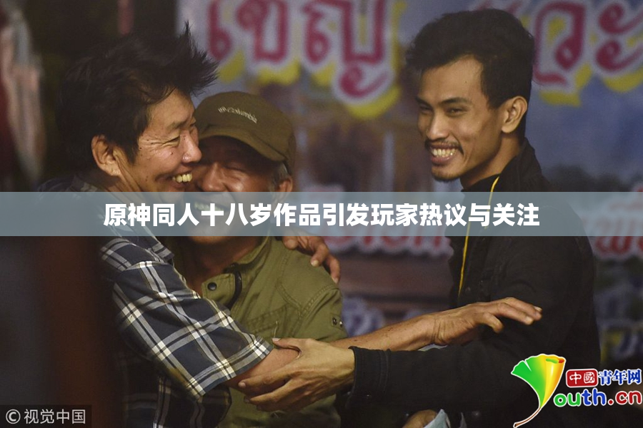 原神同人十八岁作品引发玩家热议与关注