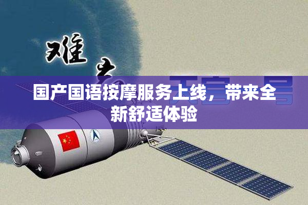 国产国语按摩服务上线，带来全新舒适体验