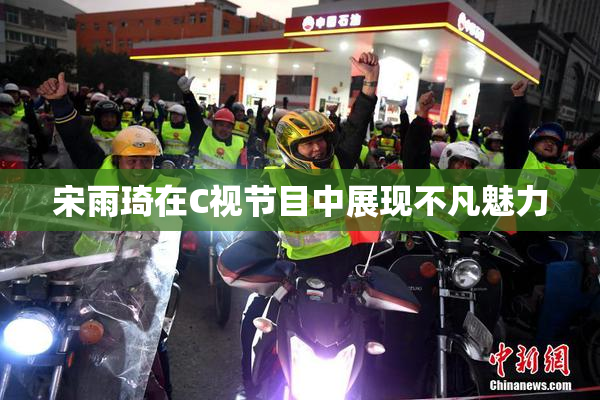 宋雨琦在C视节目中展现不凡魅力