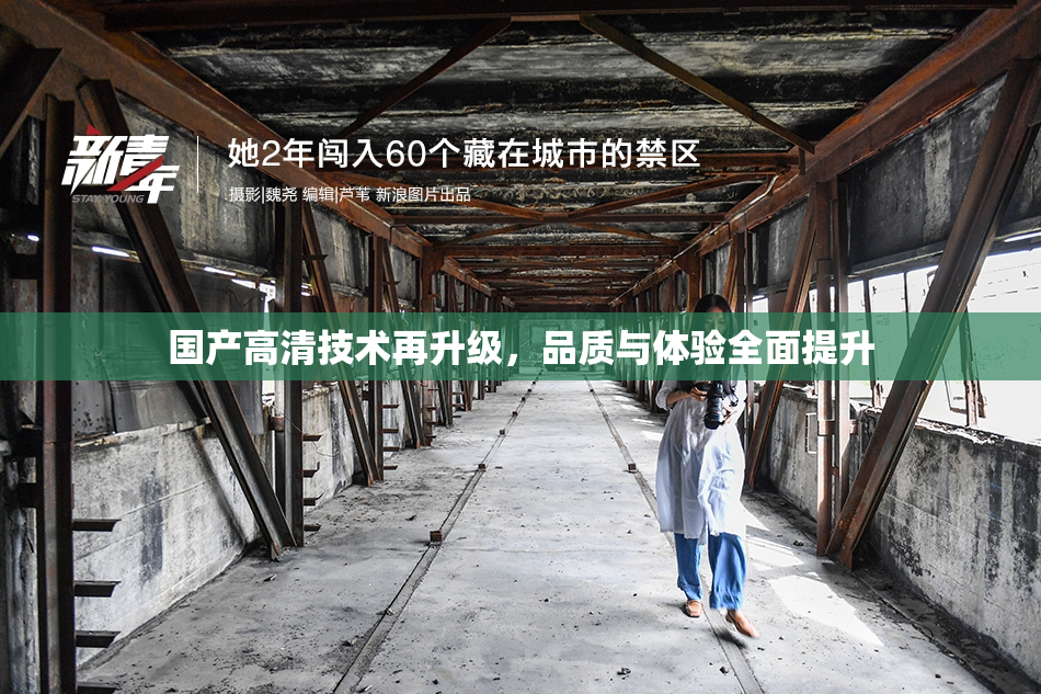 国产高清技术再升级，品质与体验全面提升
