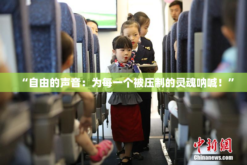 “自由的声音：为每一个被压制的灵魂呐喊！”