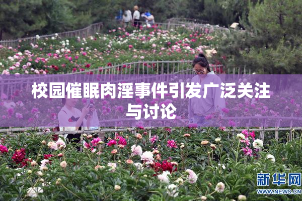 校园催眠肉淫事件引发广泛关注与讨论