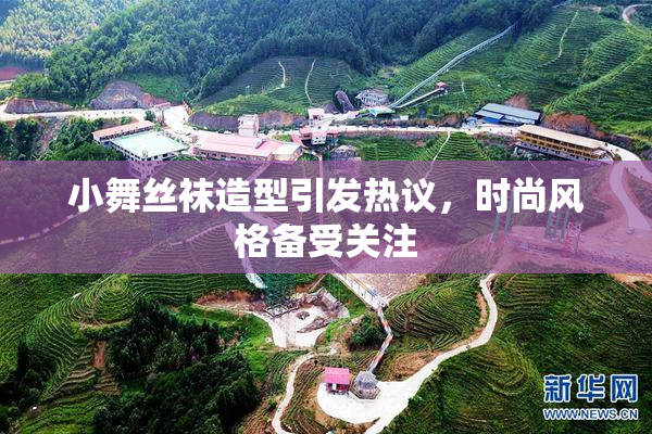 小舞丝袜造型引发热议，时尚风格备受关注