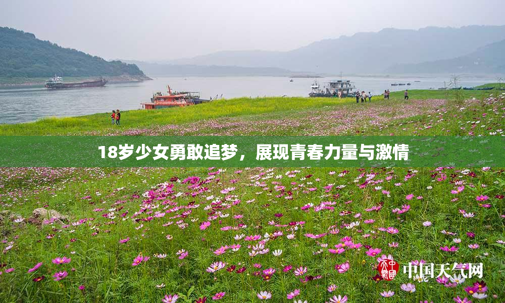 18岁少女勇敢追梦，展现青春力量与激情