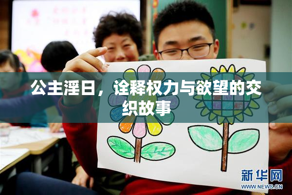 公主淫日，诠释权力与欲望的交织故事