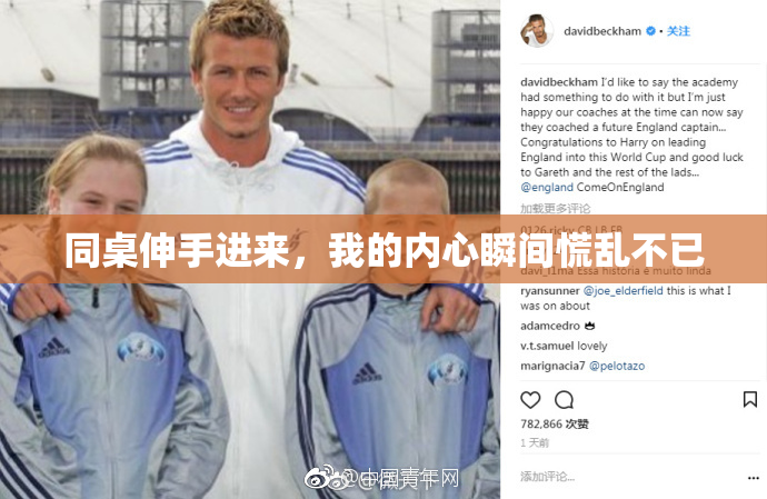 同桌伸手进来，我的内心瞬间慌乱不已