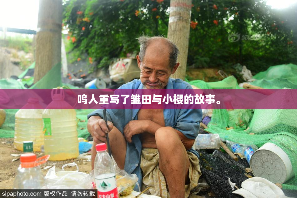 鸣人重写了雏田与小樱的故事。