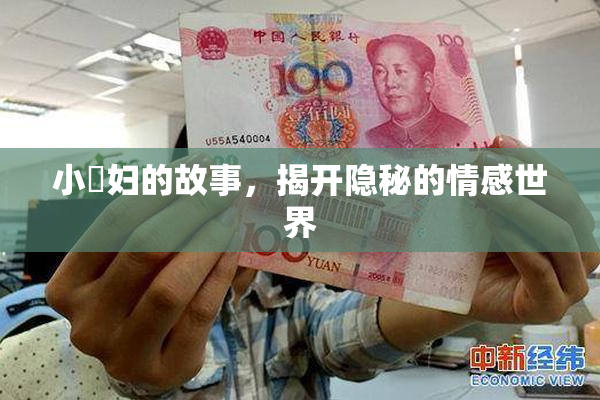 小婬妇的故事，揭开隐秘的情感世界