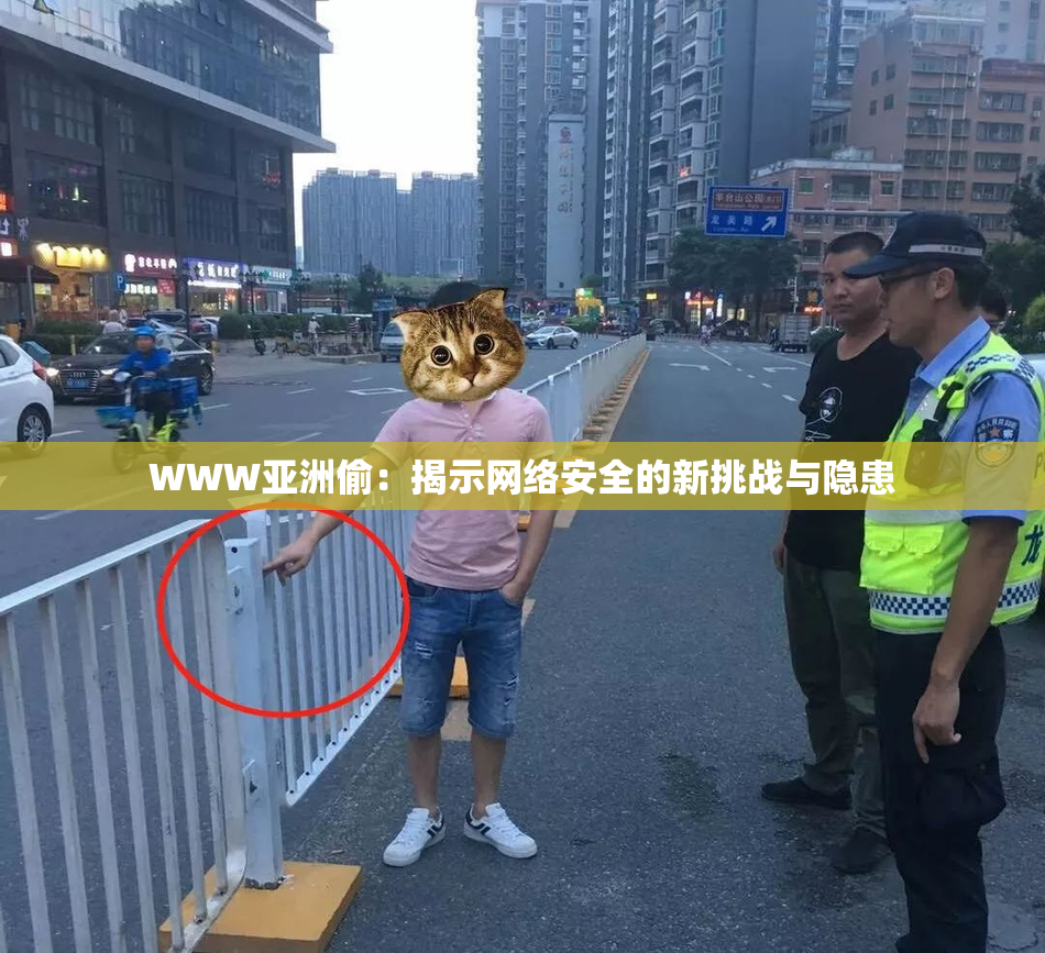 WWW亚洲偷：揭示网络安全的新挑战与隐患