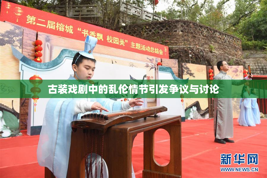 古装戏剧中的乱伦情节引发争议与讨论