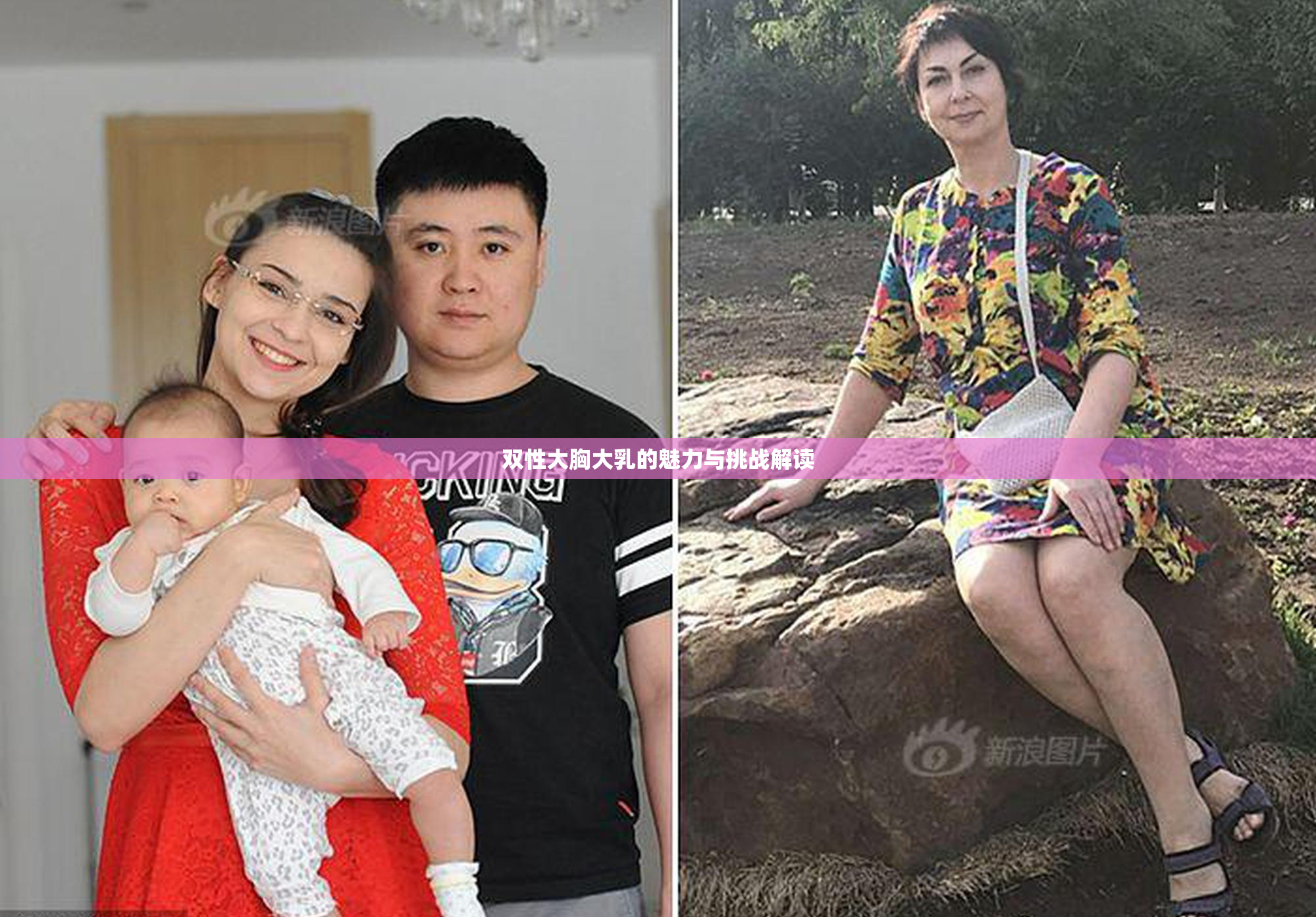 双性大胸大乳的魅力与挑战解读