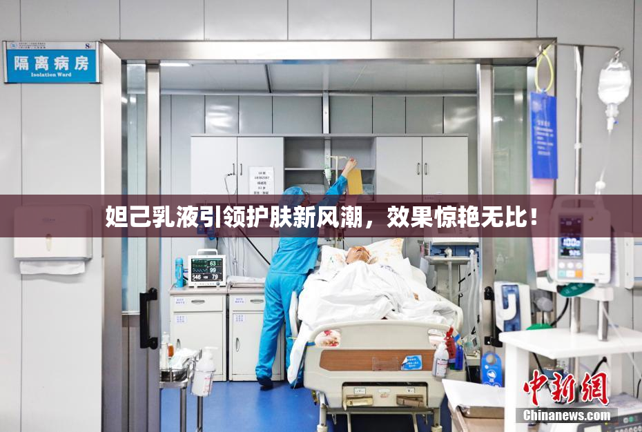 妲己乳液引领护肤新风潮，效果惊艳无比！