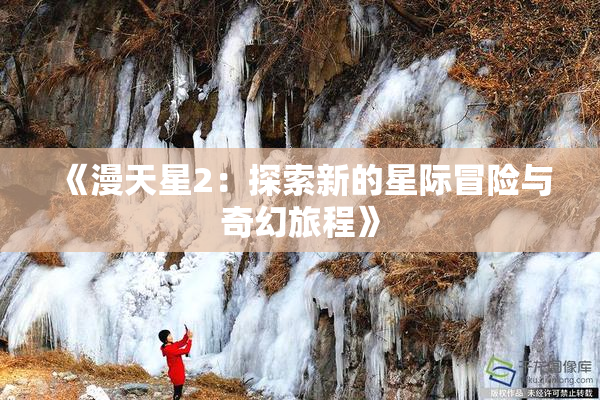 《漫天星2：探索新的星际冒险与奇幻旅程》