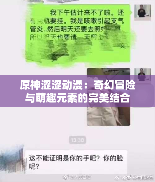 原神涩涩动漫：奇幻冒险与萌趣元素的完美结合