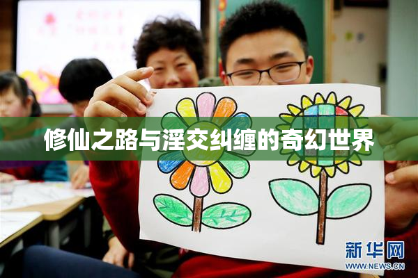 修仙之路与淫交纠缠的奇幻世界