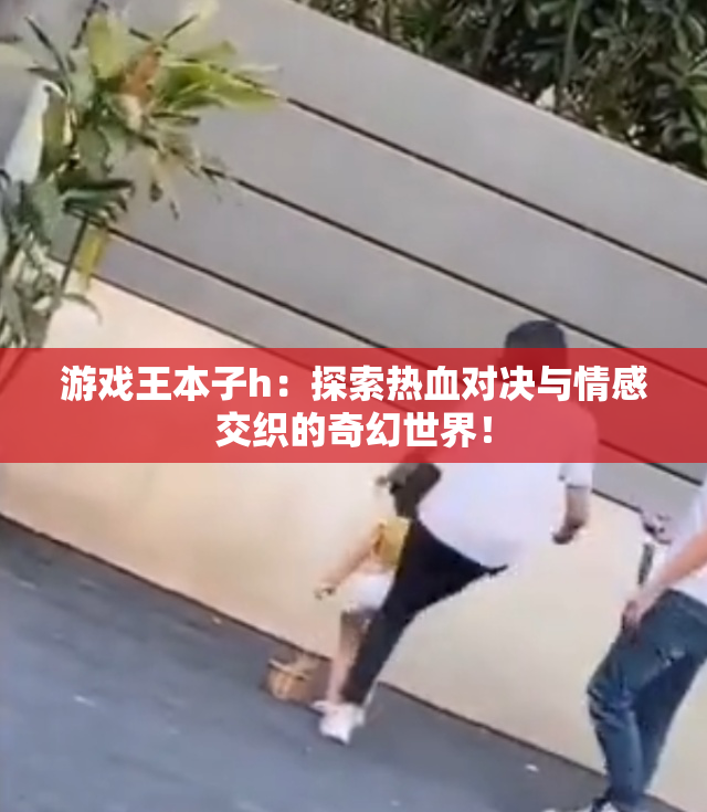 游戏王本子h：探索热血对决与情感交织的奇幻世界！