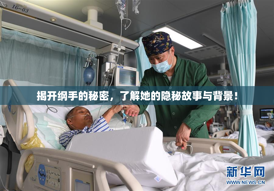 揭开纲手的秘密，了解她的隐秘故事与背景！