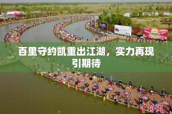 百里守约凯重出江湖，实力再现引期待