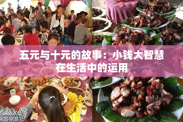 五元与十元的故事：小钱大智慧在生活中的运用