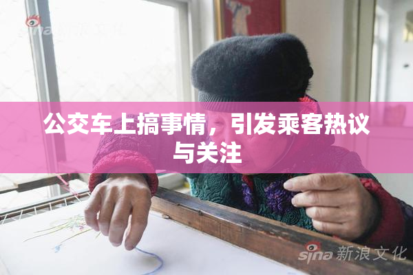 公交车上搞事情，引发乘客热议与关注