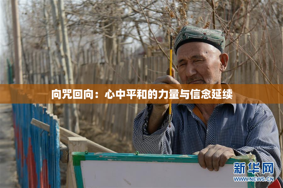 向咒回向：心中平和的力量与信念延续