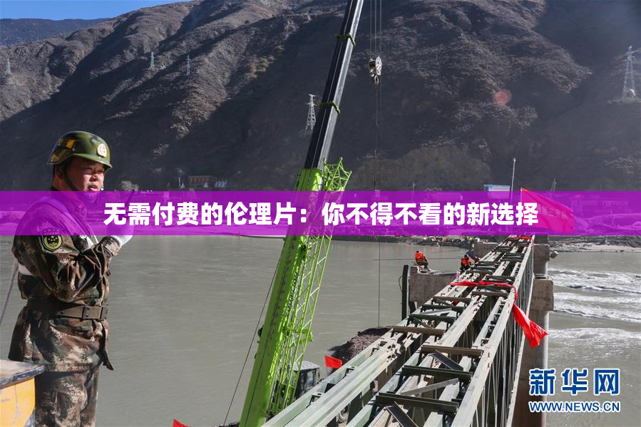 无需付费的伦理片：你不得不看的新选择