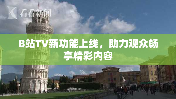 B站TV新功能上线，助力观众畅享精彩内容