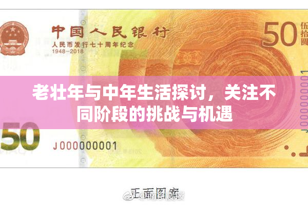 老壮年与中年生活探讨，关注不同阶段的挑战与机遇