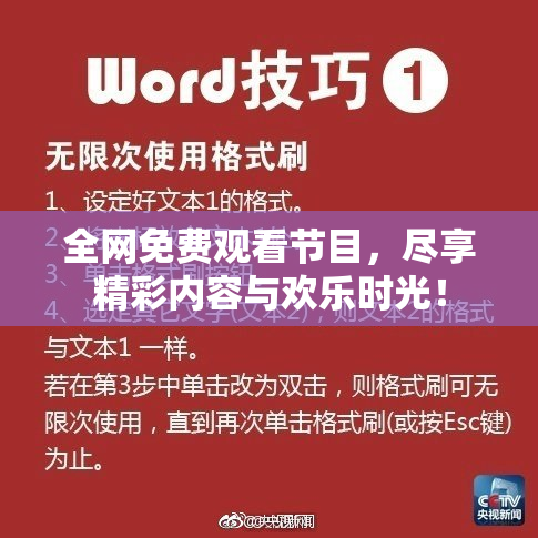 全网免费观看节目，尽享精彩内容与欢乐时光！