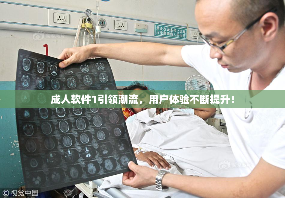 成人软件1引领潮流，用户体验不断提升！