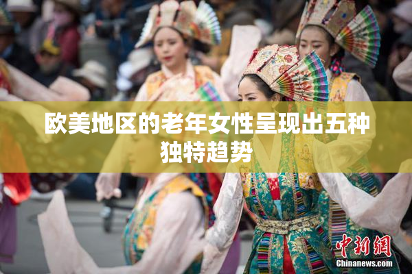 欧美地区的老年女性呈现出五种独特趋势