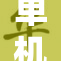 单机黄油桃子，美味新体验尽在其中！
