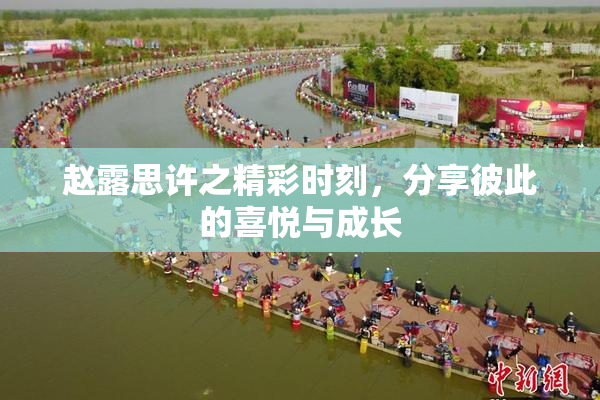 赵露思许之精彩时刻，分享彼此的喜悦与成长