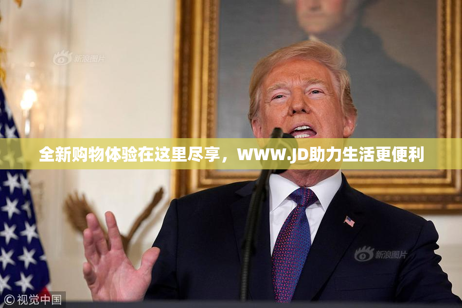 全新购物体验在这里尽享，WWW.JD助力生活更便利