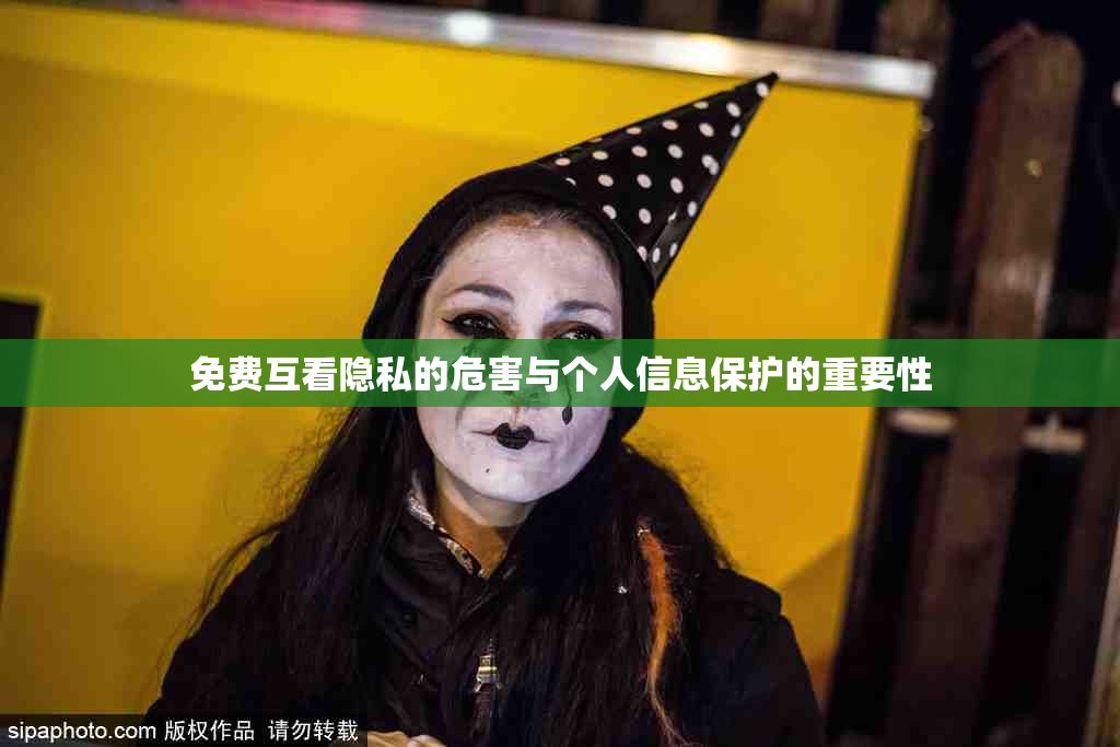 免费互看隐私的危害与个人信息保护的重要性