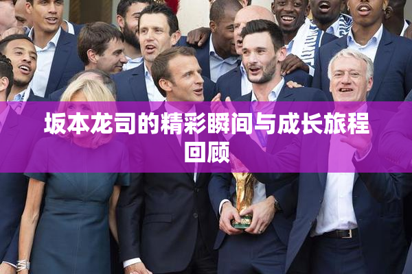 坂本龙司的精彩瞬间与成长旅程回顾