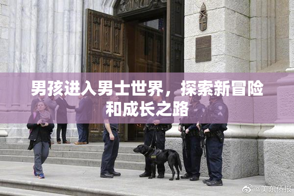 男孩进入男士世界，探索新冒险和成长之路