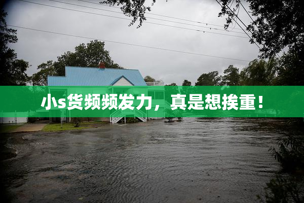 小s货频频发力，真是想挨重！