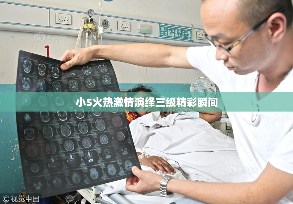 小S火热激情演绎三级精彩瞬间