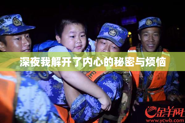 深夜我解开了内心的秘密与烦恼