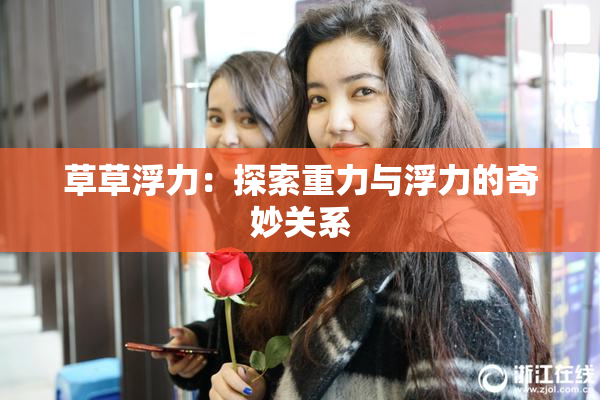 草草浮力：探索重力与浮力的奇妙关系