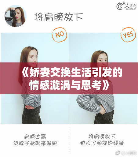 《娇妻交换生活引发的情感漩涡与思考》