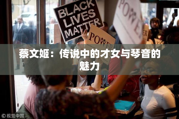 蔡文姬：传说中的才女与琴音的魅力