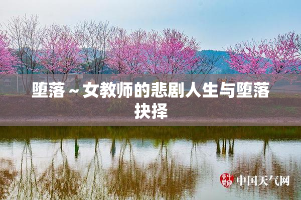 堕落～女教师的悲剧人生与堕落抉择
